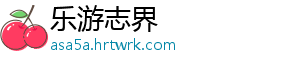 乐游志界